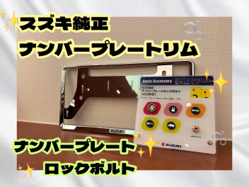 おしゃれにしません？【ナンバープレートリム・ロックボルト】